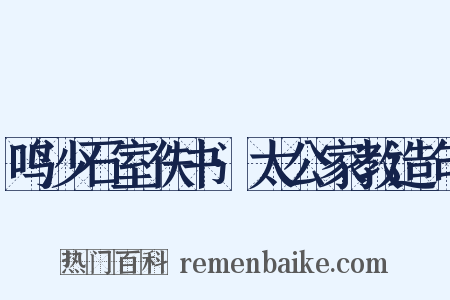 鸣沙石室佚书·太公家教造句是什么意思的图片